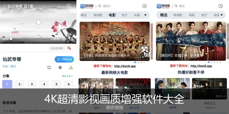 4K超清影视画质增强软件大全