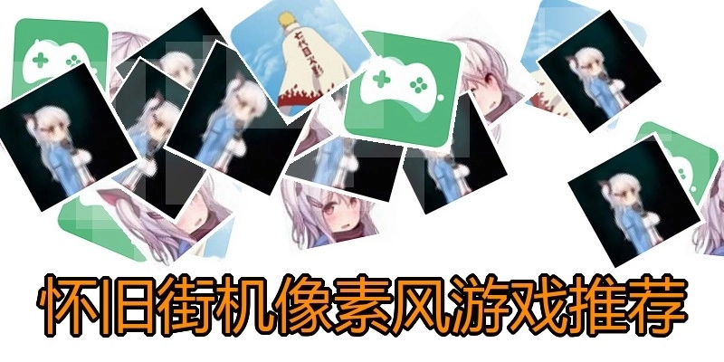 怀旧街机像素风游戏推荐