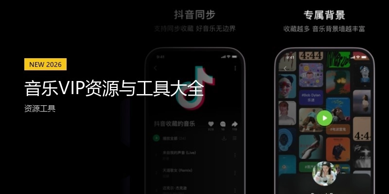 音乐VIP资源与工具大全