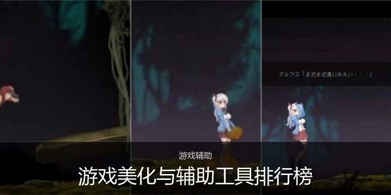 游戲美化與輔助工具排行榜