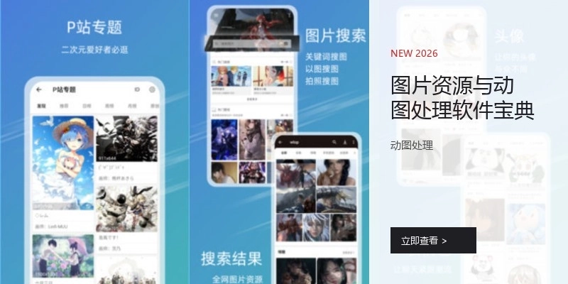 图片资源与动图处理软件宝典