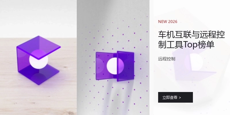 车机互联与远程控制工具Top榜单