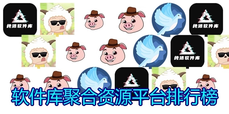 软件库聚合资源平台排行榜