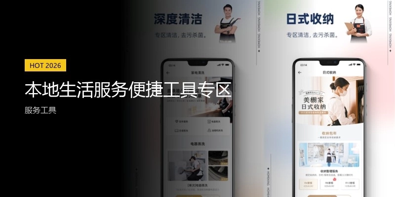 本地生活服务便捷工具专区