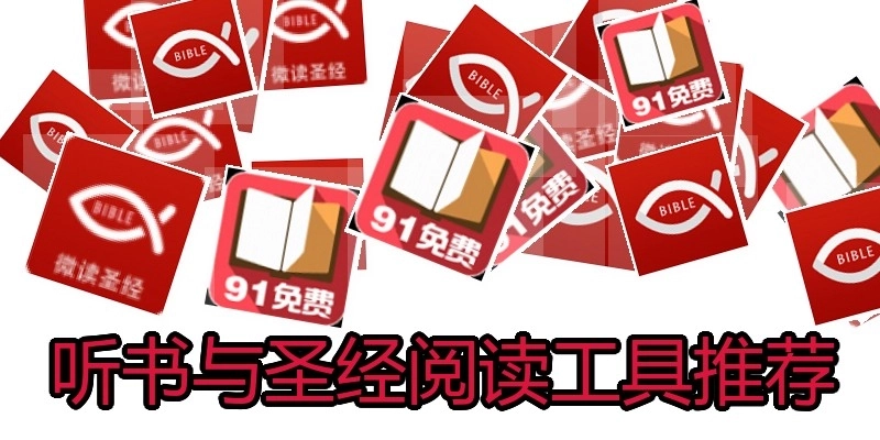 听书与圣经阅读工具推荐