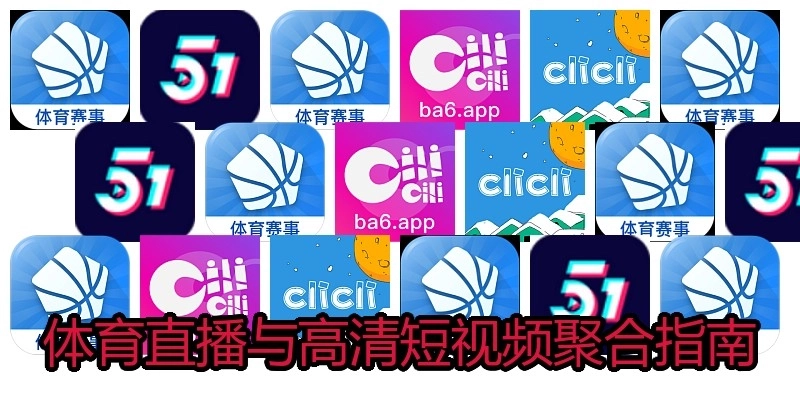 体育直播与高清短视频聚合指南
