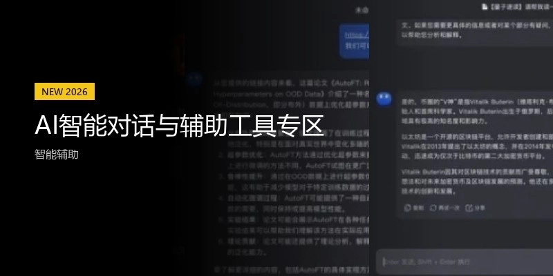 AI智能对话与辅助工具专区
