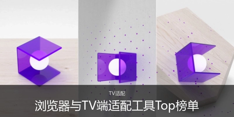浏览器与TV端适配工具Top榜单