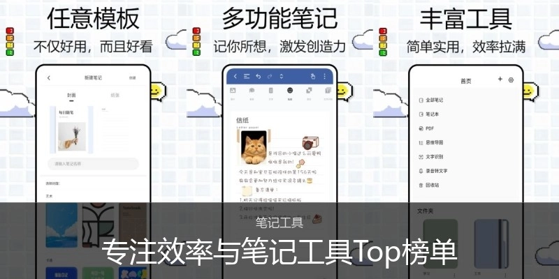 专注效率与笔记工具Top榜单