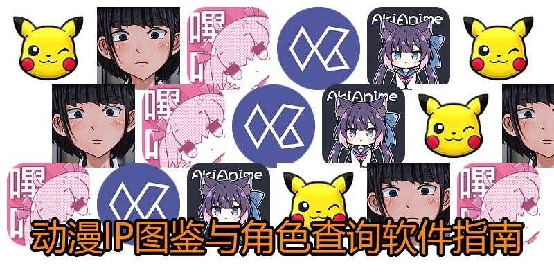 动漫IP图鉴与角色查询软件指南
