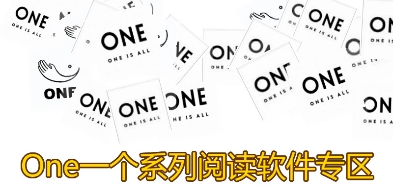 One一个系列阅读软件专区