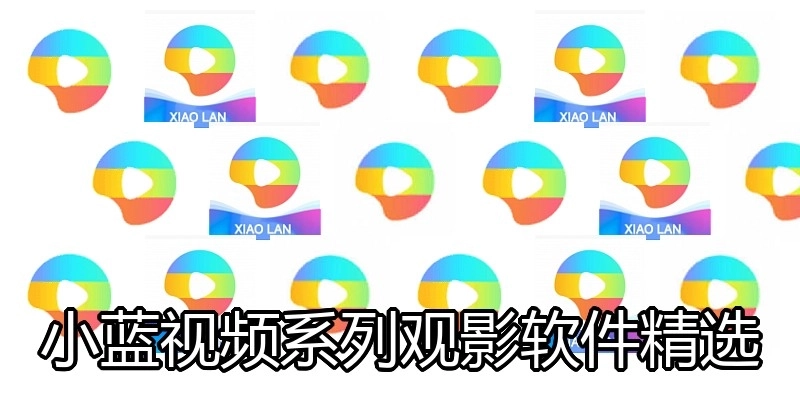 小藍(lán)視頻系列觀影軟件精選
