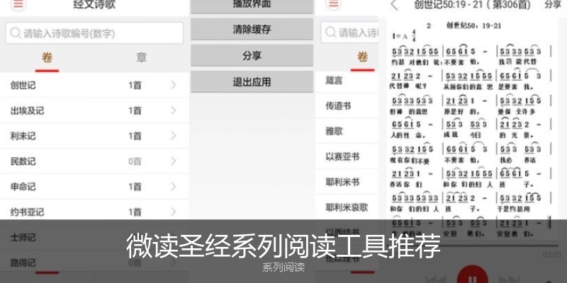 微讀圣經(jīng)系列閱讀工具推薦