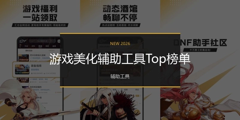 游戏美化辅助工具Top榜单
