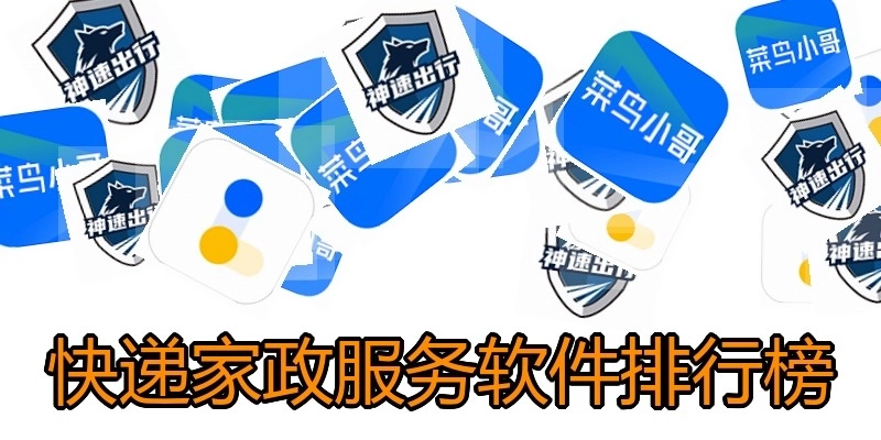 快递家政服务软件排行榜