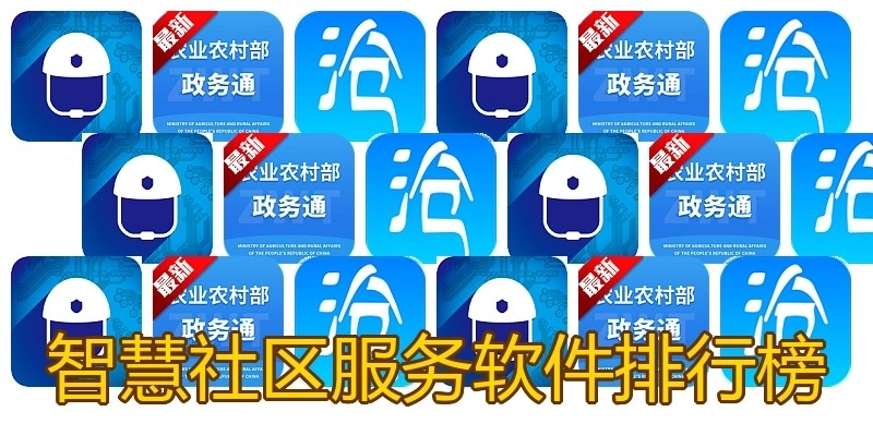 智慧社區(qū)服務(wù)軟件排行榜