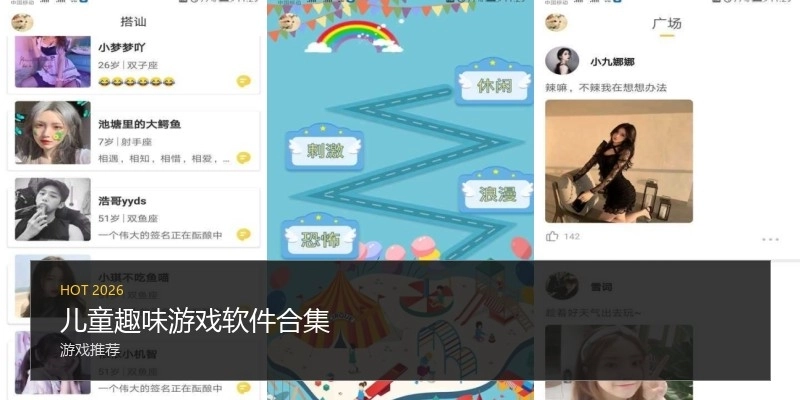 儿童趣味游戏软件合集