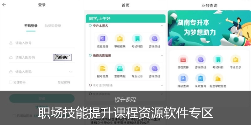 职场技能提升课程资源软件专区