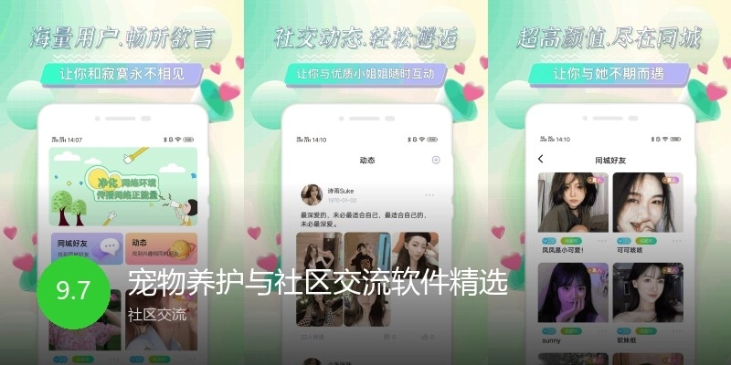 宠物养护与社区交流软件精选