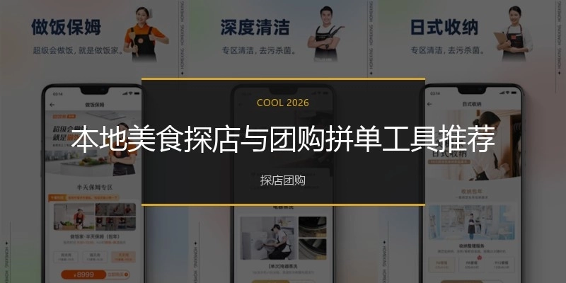 本地美食探店与团购拼单工具推荐