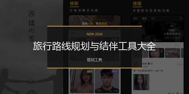 旅行路线规划与结伴工具大全