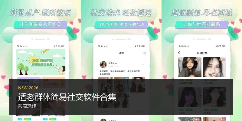 适老群体简易社交软件合集