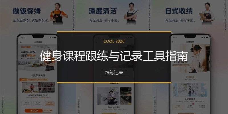 健身课程跟练与记录工具指南