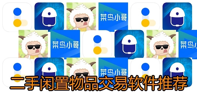 二手闲置物品交易软件推荐