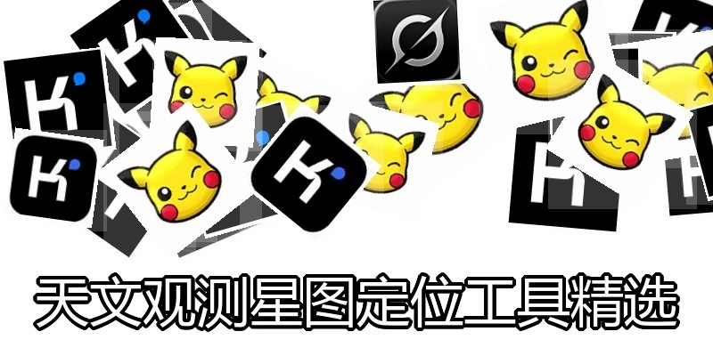 天文观测星图定位工具精选