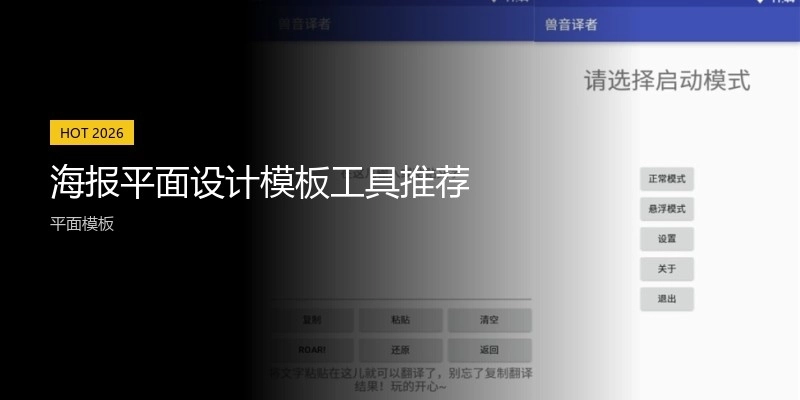 海报平面设计模板工具推荐