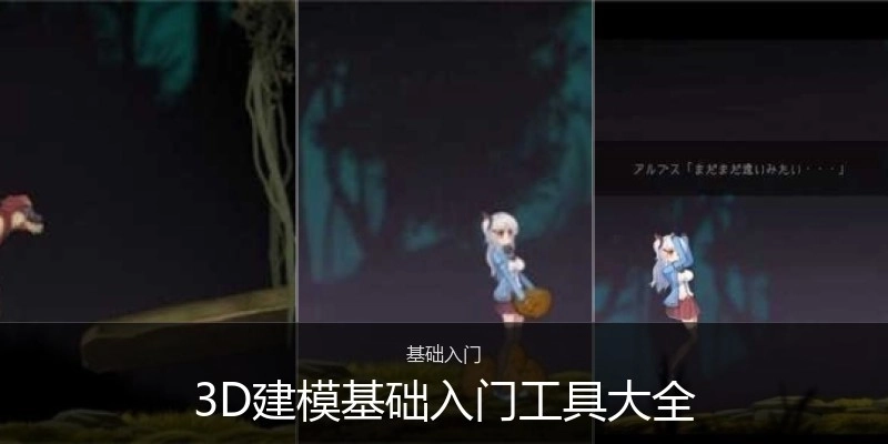 3D建模基础入门工具大全