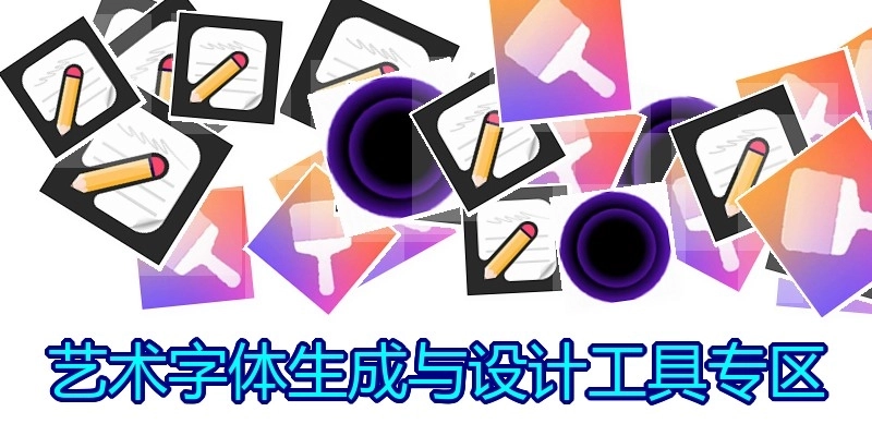 艺术字体生成与设计工具专区