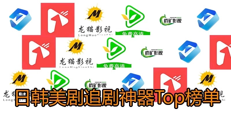 日韩美剧追剧神器Top榜单