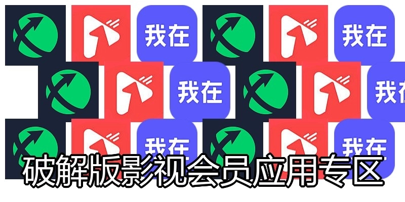破解版影视会员应用专区