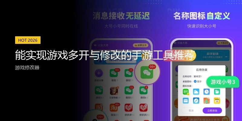 能实现游戏多开与修改的手游工具推荐
