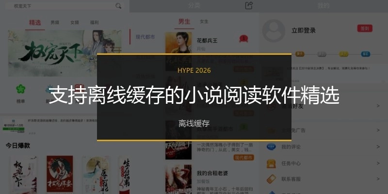 支持离线缓存的小说阅读软件精选