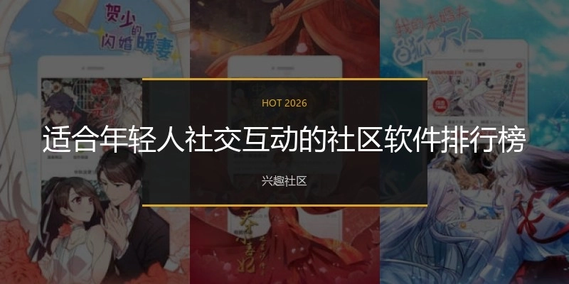适合年轻人社交互动的社区软件排行榜
