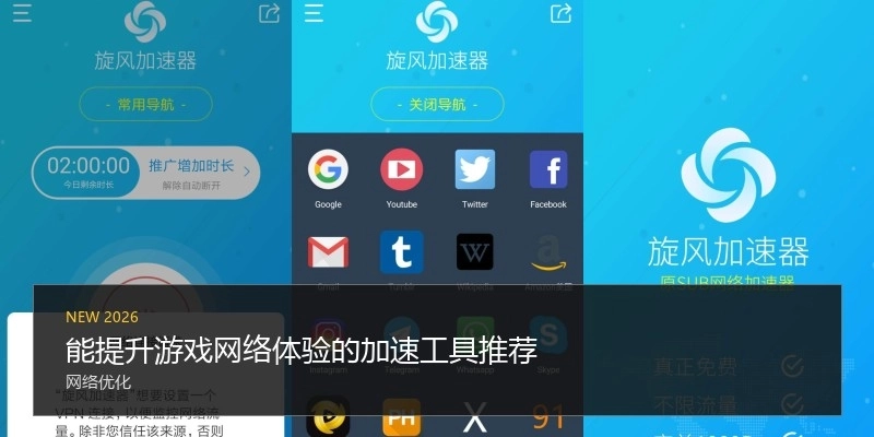 能提升游戲網(wǎng)絡(luò)體驗(yàn)的加速工具推薦