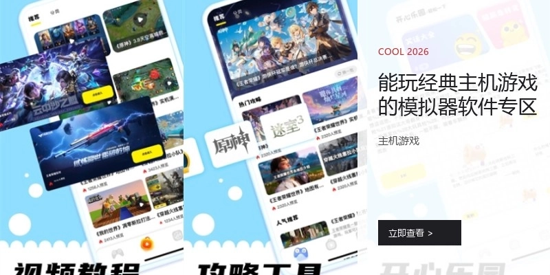 能玩经典主机游戏的模拟器软件专区