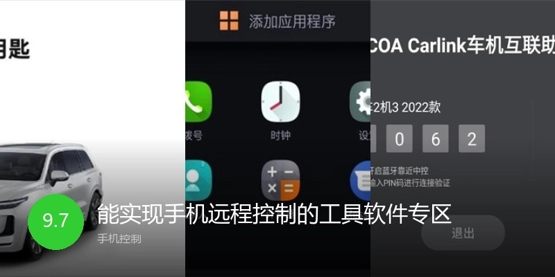 能实现手机远程控制的工具软件专区