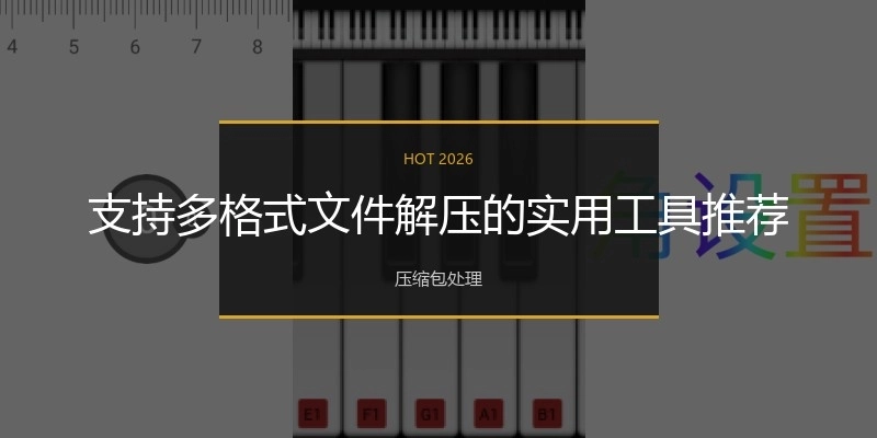 支持多格式文件解压的实用工具推荐