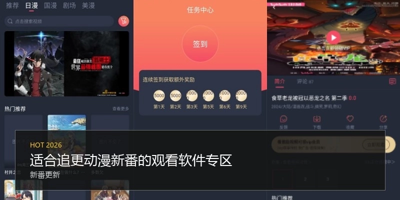 适合追更动漫新番的观看软件专区