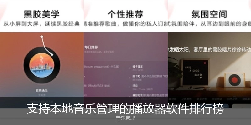 支持本地音樂管理的播放器軟件排行榜