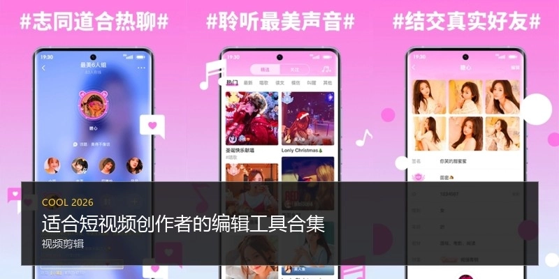适合短视频创作者的编辑工具合集