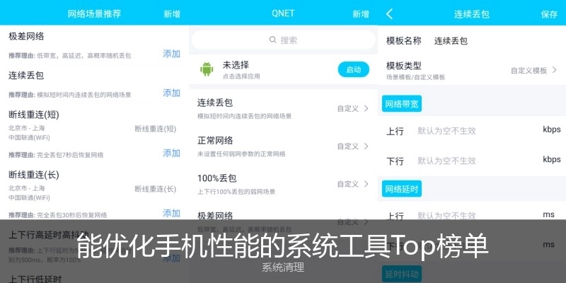 能优化手机性能的系统工具Top榜单