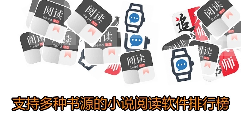 支持多种书源的小说阅读软件排行榜