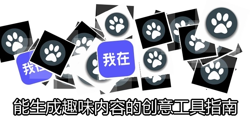 能生成趣味内容的创意工具指南