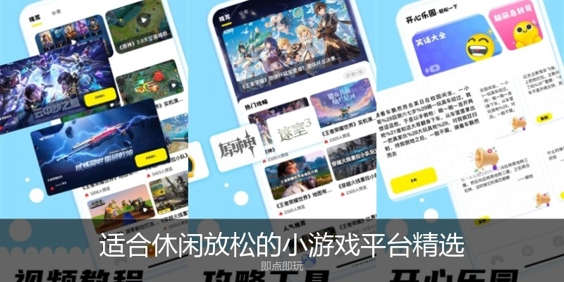 适合休闲放松的小游戏平台精选
