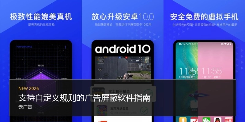 支持自定义规则的广告屏蔽软件指南