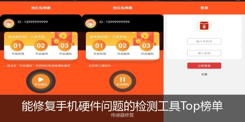 能修復(fù)手機(jī)硬件問題的檢測工具Top榜單